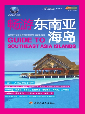 畅游东南亚海岛