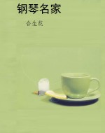 钢琴名家