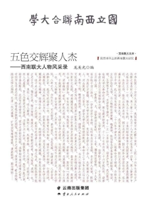 五色交辉聚人杰——西