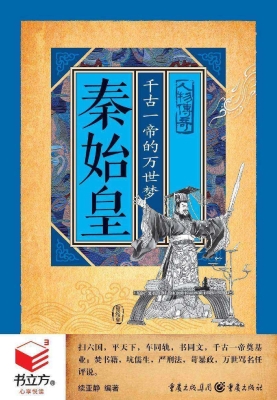 秦始皇：千古一帝的万世