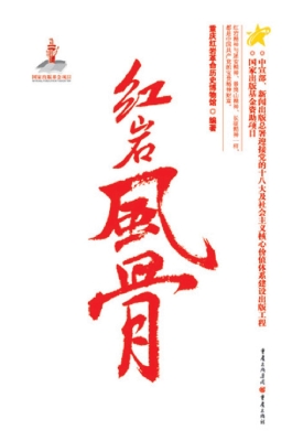 红岩风骨