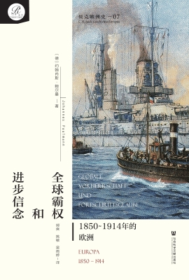 全球霸权和进步信念：18