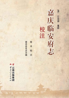 嘉庆临安府志校注