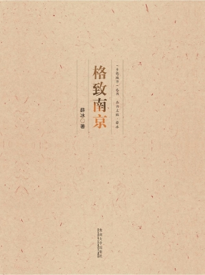 格致南京