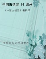 中国古镇游 14 徽州