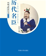 历代名臣