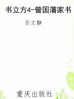书立方4-曾国藩家书