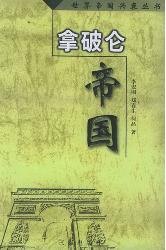 拿破仑帝国
