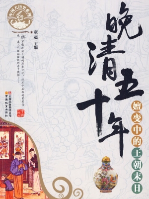 晚清五十年——嬗变中