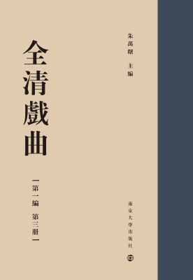 全清戏曲第一编（第三册