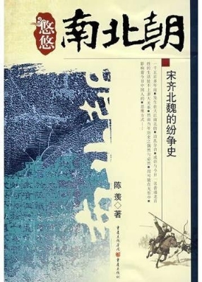 悠悠南北朝：宋齐北魏的