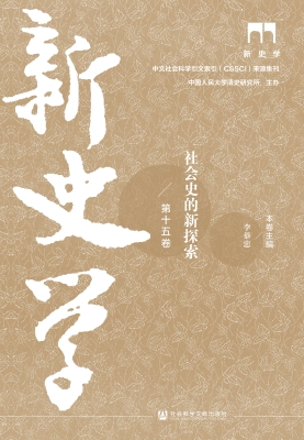 新史学（第十五卷）——社