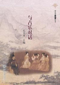 与古乐对话