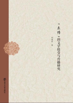 《左传》的文学接受与