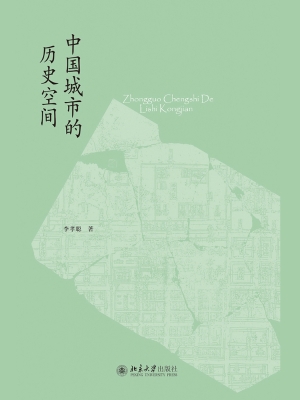中国城市的历史空间
