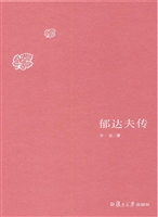 郁达夫传