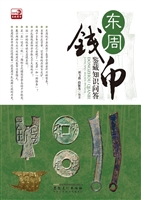 东周钱币鉴藏知识问答
