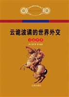云诡波谲的世界外交