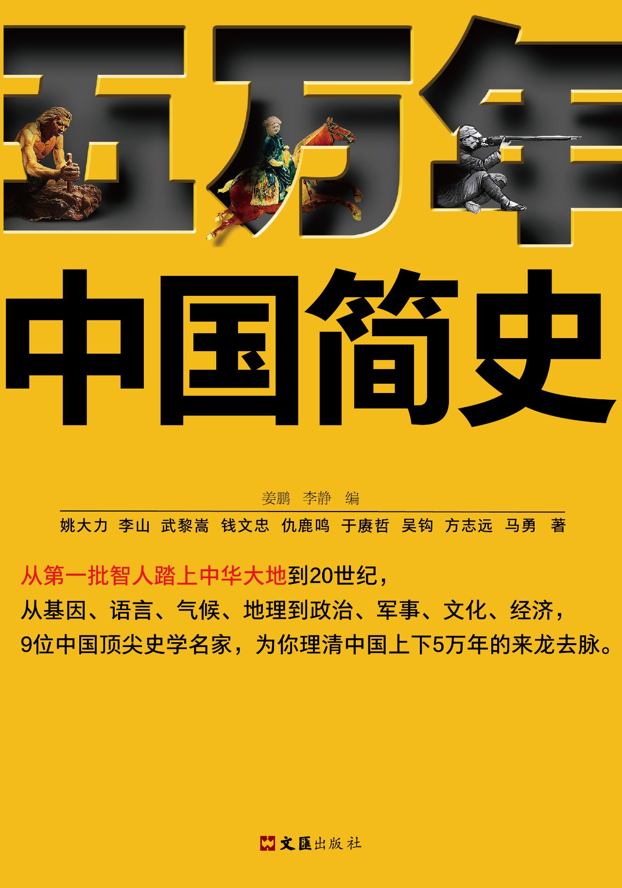 五万年中国简史（全二册