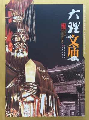 大理文庙