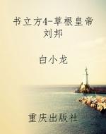 书立方4-草根皇帝刘邦