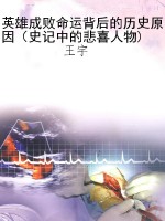 英雄成败命运背后的历