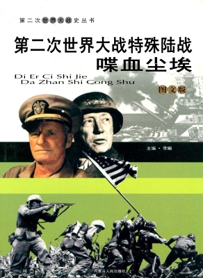 第二次世界大战特殊陆