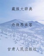 藏族大辞典
