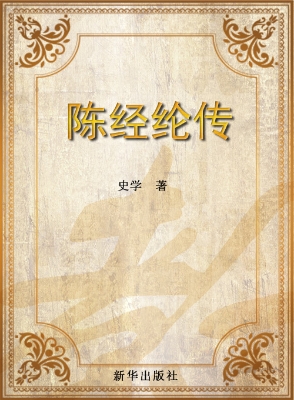 陈经纶传