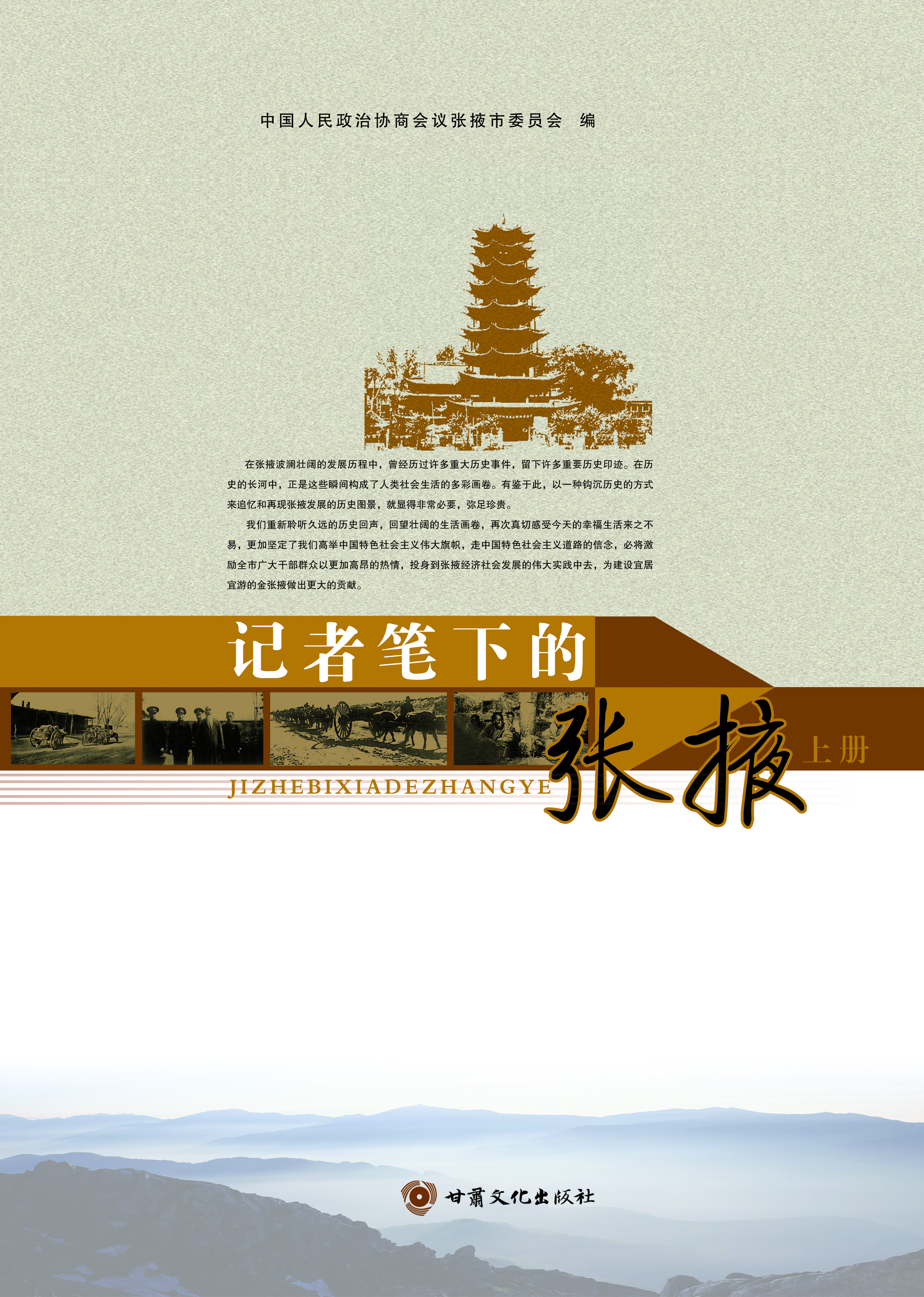 记者笔下的张掖