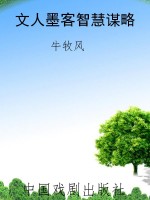 文人墨客智慧谋略