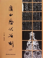庐山历代石刻