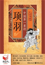 项羽：中国第一勇将