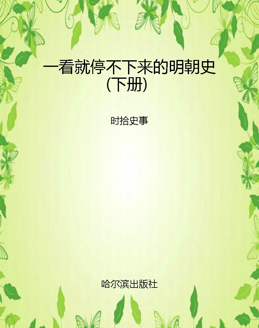 一看就停不下来的明朝