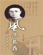 风范长存——纪念蔡经