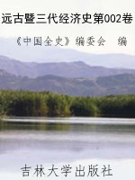 远古暨三代经济史第00
