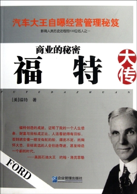 商业的秘密——福特大