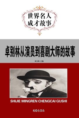 卓别林从演员到喜剧大