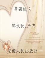 蔡锷新论