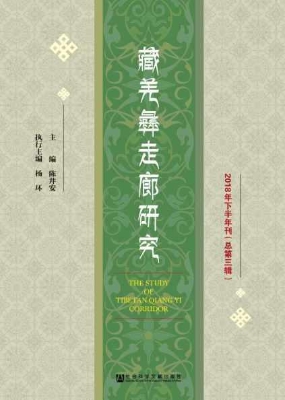 藏羌彝走廊研究（2018年