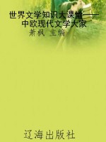 世界文学知识大课堂—