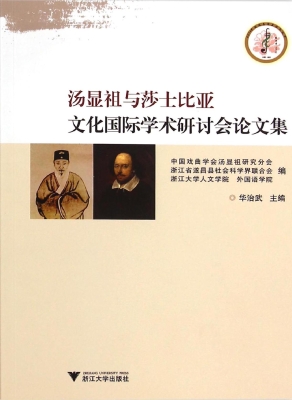 汤显祖与莎士比亚文化