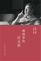 难得本色任天然