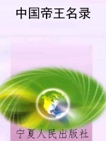中国帝王名录