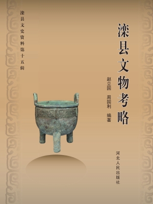 滦县文物考略