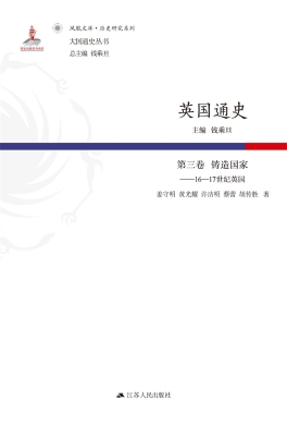 英国通史（第三卷）铸造国