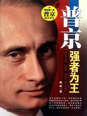 普京——强者为王