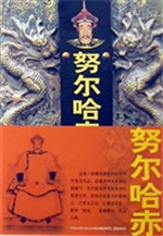 努尔哈赤编年体传记
