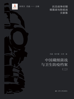 中国藏细菌战与卫生防