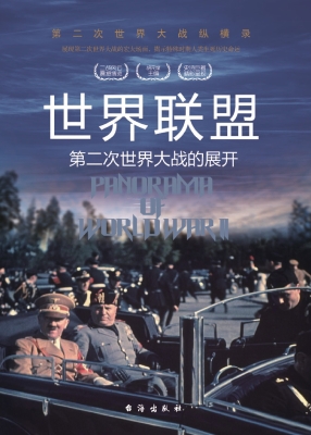 世界联盟：第二次世界大